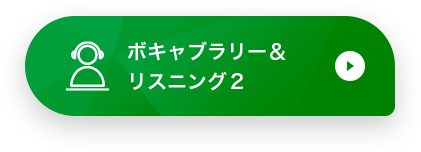 ボキャブラリー&リスニング2