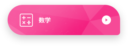 数学